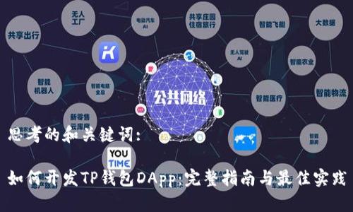 思考的和关键词:

如何开发TP钱包DApp：完整指南与最佳实践