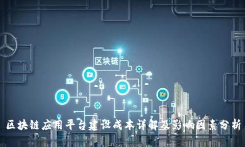 区块链应用平台建设成本详解及影响因素分析