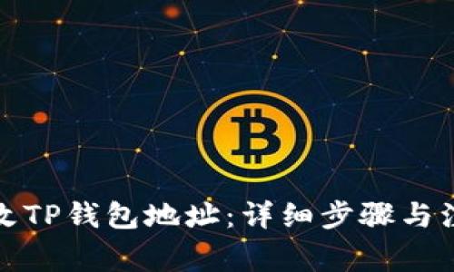 如何修改TP钱包地址：详细步骤与注意事项