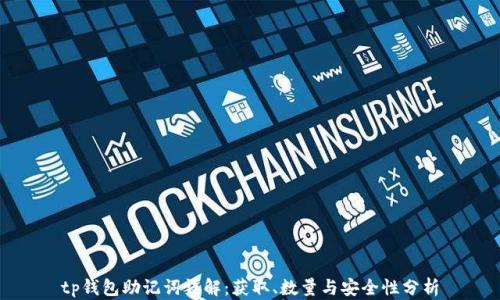 tp钱包助记词详解:获取、数量与安全性分析