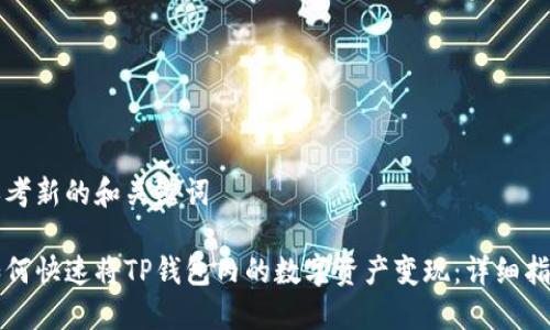 思考新的和关键词

如何快速将TP钱包内的数字资产变现：详细指南