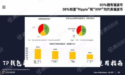 TP钱包能否链接微信钱包？详解与使用指南