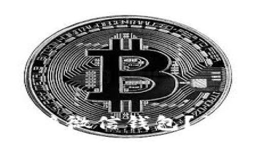 TP钱包能否链接微信钱包？详解与使用指南