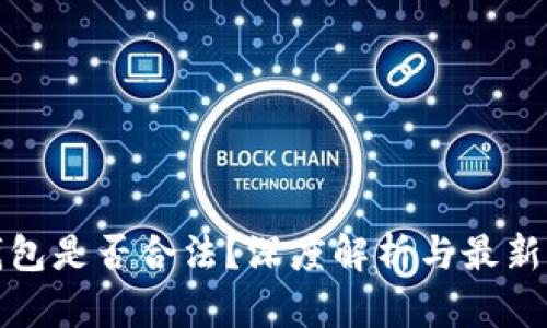 TP钱包是否合法？深度解析与最新动态