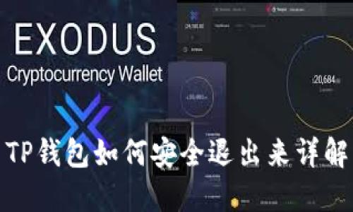 TP钱包如何安全退出来详解