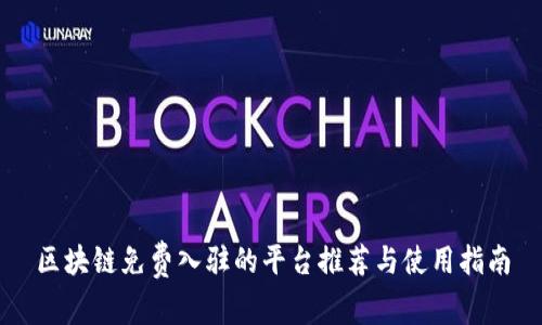 区块链免费入驻的平台推荐与使用指南