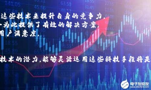 摩令技术与区块链平台：颠覆传统行业的未来
摩令技术,区块链,创新科技,数字经济/guanjianci

引言
在当今数字经济蓬勃发展的背景下，新兴技术不断涌现，其中摩令技术和区块链平台的结合引起了广泛关注。这两种技术不仅各自具有颠覆性，结合使用后，更是在多个领域中创造了新的机会和价值。

摩令技术（Molex Technology）是一种旨在提升数据处理和数字交换效率的技术，它以其高效性和灵活性在诸多行业中展现出应用潜力。而区块链技术作为一种去中心化的分布式账本，正在重新定义金融、供应链管理、医疗等多个领域的工作方式。两者的深度融合，可能会为数字经济的发展注入全新的动力。

摩令技术是什么？
摩令技术，即摩令集团采用的智能化数据传输与管理技术，通过高效的数据整合和分析，为用户提供更智能化的服务。这种技术通常涉及到数据编码、解码以及分发等过程，能够将庞大的数据流转化为高效的管理工具。

摩令技术在多个应用场景中展现了其独特的优势。首先是在数据传输的高效性方面，摩令技术使用了先进的数据算法，能够显著提高数据处理速度；其次是在数据安全性方面，摩令技术通过多层次的加密和安全协议确保用户数据的隐私和安全；最后，在灵活性方面，摩令技术能够适应多种设备和平台，提升用户体验。

区块链平台的定义与特点
区块链技术是一种去中心化的技术架构，其核心是区块链系统通过网络中的节点共同维护数据的完整性和安全性。与传统集中式数据库不同，区块链的每一个块都包含一定数量的交易记录，并通过加密算法链接在一起，形成一条不可篡改的链条。

区块链技术具有去中心化、安全性强、透明度高和不可篡改等特点，这使得它在金融行业、供应链管理、医疗健康等领域展现了广泛的应用前景。利用这一技术，企业能够提高交易的透明度，减少中介成本，提升交易效率。

摩令技术与区块链的结合
将摩令技术与区块链平台结合，可以充实现有的技术框架，提升数据处理效率和安全性。在这种整合过程中，摩令技术可以利用区块链的分布式特性，实现数据的高效共享和透明管理，同时，区块链也能通过摩令技术提升数据处理和分析能力，从而进一步业务流程。

例如，在供应链管理中，摩令技术可用于提高物流数据的处理效率，而区块链则可以确保供应链各环节数据的真实可靠，提升整个链条的透明度和可追溯性。此时的摩令技术不仅提高了数据传输速度，而且确保了信息不可篡改，这样的结合为企业提供了更强大的竞争优势。

可能相关的问题

1. 摩令技术如何提升数据处理效率？
摩令技术通过以下几种方式提升数据处理效率：
首先，通过先进的数据编码和解码算法，摩令技术能够快速处理和传输大量数据。这对于需要实时数据分析的应用场景尤为重要，例如金融市场的交易数据、社交媒体的数据等。
其次，摩令技术支持高效的数据聚合和分析，通过将不同来源的数据整合在一起，使得企业能够快速获取全面的分析报告和决策支持。而传统的数据处理方式往往需要耗费人力和时间，且结果的准确性难以保障。
最后，摩令技术还具备灵活的适配能力，能够根据不同设备和平台的需求进行动态调整，提高数据的处理速度和操作效率。这种灵活性使得企业在不同的环境中仍然能够保持高效的运作。

2. 区块链在数据安全方面的优势是什么？
区块链在数据安全方面具有以下几大优势：
首先，区块链采用分布式保存机制，数据并非存储在单一服务器上，而是分散保存在多个节点中。这种结构使得数据更难被篡改与攻击，因为即使某个节点被攻破，其他节点仍然可以保持数据的完整性。
其次，区块链使用加密算法对数据进行保护，确保数据在传输和存储过程中的安全性。只有拥有相应秘钥的用户才能访问、修改数据，从而有效防止未授权访问和数据泄露。
最后，区块链的透明性使得所有交易记录都能被所有参与者查看，也增加了数据操作的可追溯性。一旦记录被写入区块链，便无法随意更改，从而进一步增强了数据的可信度。

3. 摩令技术抑或区块链，哪个在数字经济中更具潜力？
摩令技术与区块链在数字经济中的潜力不分伯仲。摩令技术通过提升数据处理能力，能够为企业提供更高效的运营解决方案，并满足快速变化的市场需求；而区块链则通过去中心化和透明性，革新了传统行业的运作方式，增强了各方的信任。
在一些特定场景中，这两种技术的结合可能会发挥更大的作用。例如，在金融行业，摩令技术可以快速处理大规模的交易数据，而区块链则确保每笔交易的真实性和安全性。而在供应链管理中，摩令技术能够提高物流和库存数据的实时处理，而区块链则为每一环节提供透明的追溯记录。
因此，若要评估潜力，需要结合行业特点和需求进行分析，单单比较某一技术的优势是不可行的。

4. 如何在企业中有效实施摩令技术与区块链的结合？
有效实施摩令技术与区块链必须遵循几个关键步骤：
首先，企业需明确业务目标，识别出在哪些方面可以通过摩令技术和区块链的结合来提升效率和安全性。只有在明确目标的情况下，才能够制定出相应的实施方案。
其次，企业需要进行技术评估，对现有的IT基础设施进行梳理，确保可以支持新的技术实施。这包括软硬件的升级、更换以及人员技术培训。
然后，企业可以开始逐步实施，选择一些低风险的应用场景进行试点，收集反馈并进行相应调整，确保技术的有效性和稳定性。
最后，企业还需要关注在技术实施过程中所面临的合规性问题，制定相关政策，确保技术应用在法律框架内进行。

5. 摩令技术与区块链相结合的未来展望如何？
摩令技术与区块链的结合将可能带来颠覆性的变革，其未来展望可以从以下几个方面来看： 
首先，随着技术的进一步发展，这种结合将在金融、医疗、供应链等多个领域实现广泛应用，提升行业效率和降低运营成本。企业将会利用这些技术来提升自身的竞争力。
其次，数据安全和隐私保护将得到重视。随着数据泄露事件的频发，越来越多的企业开始重视数据的安全性，而摩令技术与区块链的结合为此提供了有效的解决方案。
最后，用户体验将得到。通过将摩令技术的高效数据处理与区块链的透明机制相结合，企业将能为用户提供更为便捷、可靠的服务，提升用户满意度。

结论
摩令技术与区块链的重要性不言而喻，它们之间的结合能够为各个行业带来新的机遇。在数字经济快速发展的今天，企业不能忽视这些技术的潜力，能够灵活运用这些科技手段将是未来成功的关键。

希望本篇文章能够帮助读者更好地理解摩令技术与区块链平台的关系及其在未来发展中的重要价值。