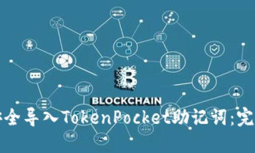 如何安全导入TokenPocket助记词：完整指南