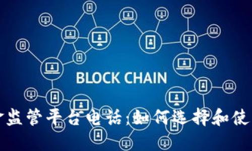 区块链资金监管平台电话：如何选择和使用最佳服务