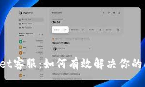 TokenPocket客服：如何有效解决你的问题与疑虑