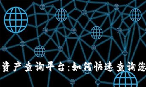 区块链地址资产查询平台：如何快速查询您的数字资产