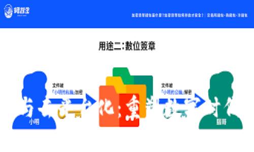 区块链技术与去平台化：重塑数字时代的商业生态