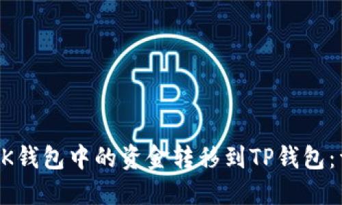 如何将BK钱包中的资金转移到TP钱包：详细指南