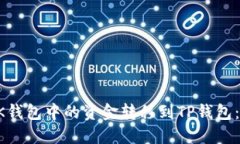 如何将BK钱包中的资金转移