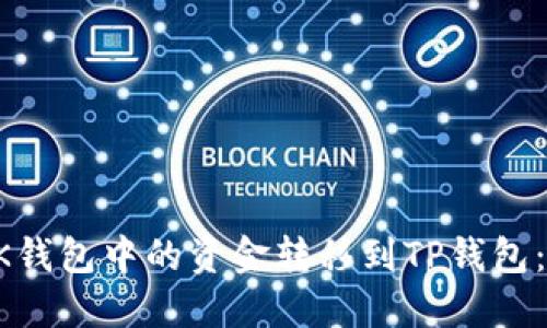 如何将BK钱包中的资金转移到TP钱包：详细指南