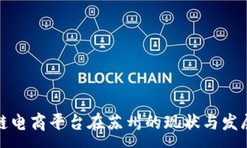 :
区块链电商平台在苏州的现状与发展探讨