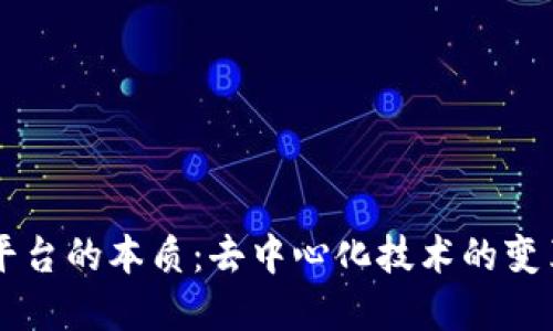 区块链平台的本质：去中心化技术的变革与应用