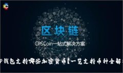 TP钱包支持哪些加密货币？