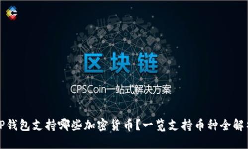 TP钱包支持哪些加密货币?一览支持币种全解析