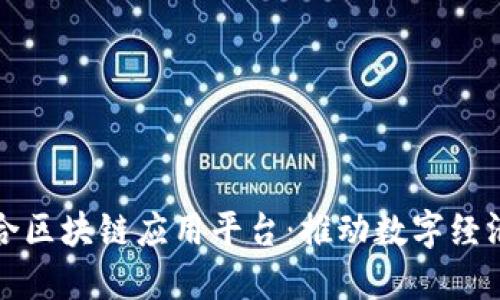 信德融合区块链应用平台：推动数字经济的未来