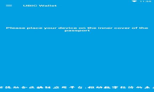信德融合区块链应用平台：推动数字经济的未来