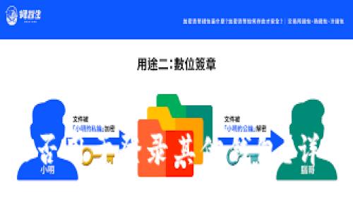 TP钱包私钥能否用于登录其他钱包？详解与安全建议