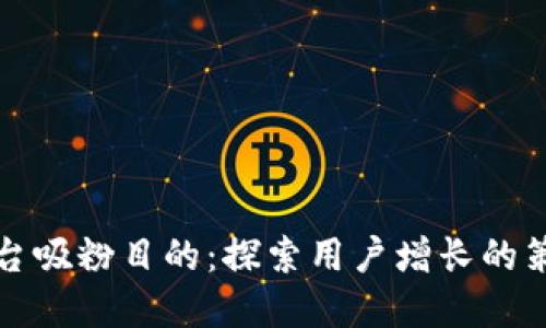 区块链平台吸粉目的：探索用户增长的策略与意义