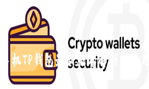 苹果手机TP钱包最新版本解析与使用指南