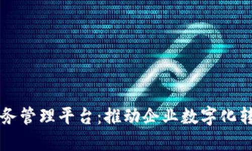 区块链即服务管理平台：推动企业数字化转型的新动能