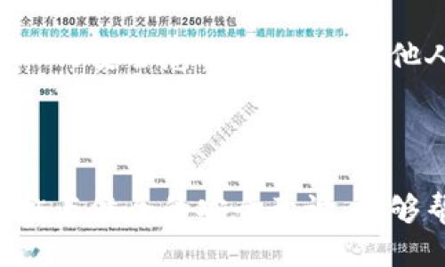    手机丢了tp钱包怎么办？安全保护与找回指南  / 

 guanjianci  手机丢了, tp钱包, 数字资产, 安全保护  /guanjianci 

## 内容主体大纲

1. 引言
   - 手机和tp钱包的重要性
   - 手机丢失可能带来的风险和担忧
     
2. 手机丢失的常见原因
   - 遗忘
   - 被盗
   - 意外掉落等

3. tp钱包的功能和作用
   - tp钱包简介
   - 数字资产管理
   - 交易安全

4. 第一步：确认手机丢失
   - 找回手机的基本步骤
   - 使用定位功能
   - 联系运营商

5. 第二步：保护tp钱包
   - 及时冻结或销毁钱包钱包地址
   - 更改安全设置
   - 提高密码安全性

6. 第三步：如何找回资产
   - 转移资产到新钱包
   - 使用助记词找回

7. 防范今后手机丢失的方法
   - 使用安全应用
   - 建立备份策略
   - 养成良好习惯

8. 总结
   - 手机丢失不可怕，关键在于应对策略
   
## 内容正文

### 引言

今天，手机不仅是我们日常生活中的通讯工具，更是数字资产管理的重要设备。随着区块链技术的发展，越来越多的人开始使用类似tp钱包这样的数字钱包来管理自己的数字资产。 

但手机丢失后，搭载tp钱包的设备数据和资产的安全便成为了我们的最大担忧。如何在手机丢失后迅速采取措施，避免造成不必要的损失，是每个人都应该了解和掌握的知识。

### 手机丢失的常见原因

#### 遗忘

不少人在日常生活中会因为忙碌而将手机遗忘在公共场所，比如咖啡厅、商场等。即便是短暂的离开，这也是潜在的风险。

#### 被盗

手机被盗是比较常见的情况，尤其是在公共场合。小偷往往专挑人多、注意力分散的地方下手。

#### 意外掉落

掉落、摔坏等情况也经常发生，可能在乘坐交通工具时不小心滑落，导致手机彻底丧失。

### tp钱包的功能和作用

#### tp钱包简介

tp钱包是一款服务于区块链数字资产管理的应用程序，提供了钱包生成、交易、转账等多种功能，是每个数字资产投资者必备的工具之一。

#### 数字资产管理

tp钱包可以安全存储、管理多种类型的数字资产，包括比特币、以太坊、各种代币等。

#### 交易安全

tp钱包采用了多重安全机制来确保用户的资产安全，然而用户自身的安全意识同样重要。

### 第一步：确认手机丢失

#### 找回手机的基本步骤

当发现手机丢失时，首先要切忌慌张。可通过拨打手机号码进行寻找，如果有人捡到手机，会主动接听。

#### 使用定位功能

多数智能手机都配有定位功能，利用“查找我的手机”功能尝试找回丢失的手机。

#### 联系运营商

若手机定位功能无效，可以联系运营商，利用SIM卡信息追踪手机位置，了解流量使用情况。

### 第二步：保护tp钱包

#### 及时冻结或销毁钱包地址

在确认手机丢失后，第一时间应利用其他设备登录tp钱包官网，停止钱包的所有交易，并考虑将资产转移。

#### 更改安全设置

更新钱包的密码和安全设置是保护资产的关键。确保原有的密码不易被猜测，并增加多重身份验证。

#### 提高密码安全性

使用复杂密码和定期更换密码可以有效提高安全性。同时，不同服务间应使用不同的密码，尽量避免重复。

### 第三步：如何找回资产

#### 转移资产到新钱包

可以在另外的设备上注册一个新的钱包地址，并将原钱包中的资产转移到新的钱包中。确保在各种设备中都设置安全验证。

#### 使用助记词找回

如果只丢失了手机，但还记得助记词，也可以通过助记词在其他设备上恢复tp钱包。助记词是访问钱包的唯一凭证。

### 防范今后手机丢失的方法

#### 使用安全应用

使用手机安全应用增强安全性，如定位、加密、远程锁定等功能，避免借给他人使用。

#### 建立备份策略

定期备份手机内容和钱包信息，确保资产安全且快速恢复。及时与后备设备进行信息同步。

#### 养成良好习惯

养成随身携带和保管好手机的良好习惯，避免在外无意识地放下手机。

### 总结

手机丢失虽然让人心急如焚，但理智应对与有效的保护措施能显著降低风险。务必牢记，迅速采取行动和预防意识是保护数字资产的重要保障。

## 常见问题解答

### 问题1：手机丢了，资产会被盗取吗？

#### 如何保障数字资产安全

手机丢失后，尤其在丢失tp钱包的情况下，资产被盗的风险是存在的。然而，通过迅速采取措施可以降低丢失资产的可能性。第一时间冻住钱包，改变密码以及使用助记词将资产转移到新钱包是保障自己资产安全的有效方法。

### 问题2：如果丢失了手机，但记得tp钱包的助记词，还能找回资产吗？

#### 恢复tp钱包的方法

助记词是tp钱包的关键，若记得助记词，可以无需原设备直接从其他设备上访问tp钱包，例如在PC或其他智能手机上输入助记词，实现资产的找回。

### 问题3：我应该如何选择安全的tp钱包？

#### 安全性和使用方便性考虑

选择tp钱包主要从以下几个方面考虑：首先，钱包的安全性，包括是否支持二次验证、是否有冷存储等安全措施；其次，用户评估和反馈，可以参考其他用户的评价，确保钱包应用的可靠性和使用便捷性。

### 问题4：使用tp钱包有哪些常见的安全隐患？

#### 风险点和应对措施

tp钱包的主要安全隐患包括：密码被泄露、设备遭盗、助记词遗忘等。用户可通过定期更新密码、定期备份资产、使用二次验证等手段来降低这些风险。

### 问题5：如果手机被盗，应该第一时间做什么？

#### 高效应对步骤

一旦确认手机被盗，首先应尽快尝试使用“查找我的手机”等功能进行定位，若无效，请拨打运营商的电话，更改账户信息，并通过其他设备登录钱包进行资产保护。

### 问题6：如何有效预防手机丢失？

#### 安全使用的建议

预防手机丢失的方法包括：不在公共场所随意放下手机、使用手机安全应用、定期备份，以及增强个人的安全意识，不轻易与他人共享手机等。

## 总结

面对手机丢失的情况，尤其是携带数字资产的情况下，不慌张、有效应对至关重要。通过及时采取措施与健全的安全意识，能够帮助我们更好地保护自己的数字资产，事后能迅速恢复状态。保护数字资产，从每个人做起！