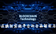 数字雄安区块链实施平台