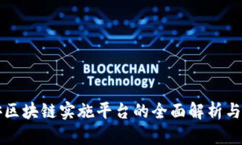 数字雄安区块链实施平台的全面解析与前景展望