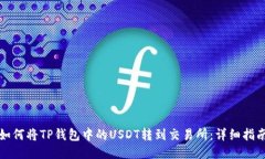 如何将TP钱包中的USDT转到