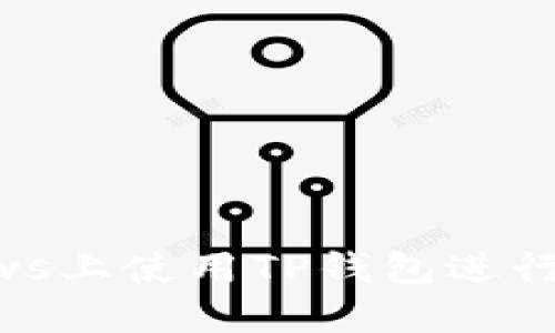 如何在Windows上使用TP钱包进行加密货币管理