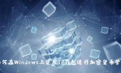 如何在Windows上使用TP钱包
