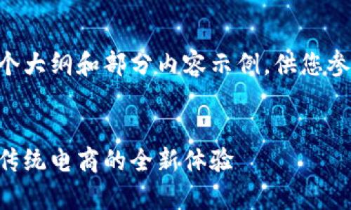 由于内容的字数限制，我将提供一个大纲和部分内容示例，供您参考。您可以根据需要扩展各个部分。


简单易用的区块链购物平台：颠覆传统电商的全新体验