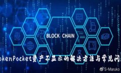 TokenPocket资产不显示的解决