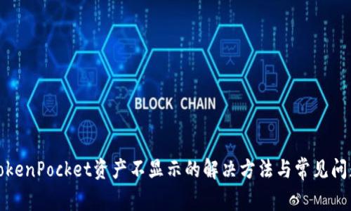 TokenPocket资产不显示的解决方法与常见问题