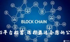 区块链BaaS平台推荐：选择