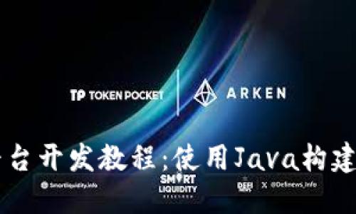 区块链平台开发教程：使用Java构建视频应用