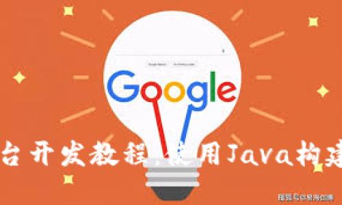 区块链平台开发教程：使用Java构建视频应用