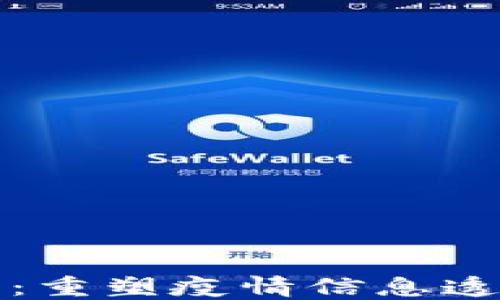 
区块链战疫平台：重塑疫情信息透明度与共享机制