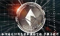如何通过TP钱包获取波场空