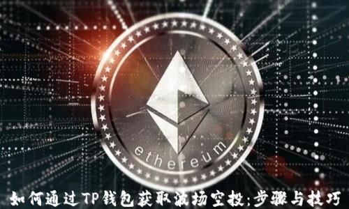 
如何通过TP钱包获取波场空投：步骤与技巧