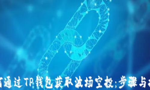 
如何通过TP钱包获取波场空投：步骤与技巧