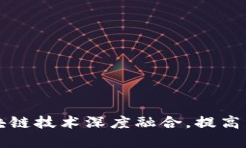 电商直播如何与区块链技术深度融合，提高用户体验和交易安全