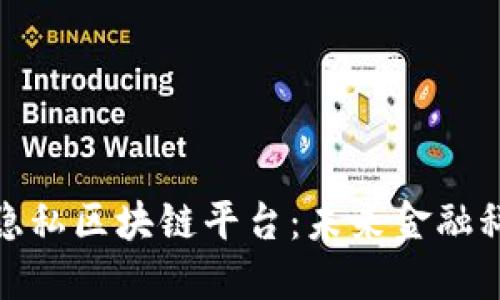 欧洲投资的隐私区块链平台：未来金融科技的新机遇