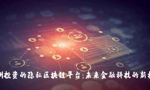 欧洲投资的隐私区块链平台：未来金融科技的新机遇