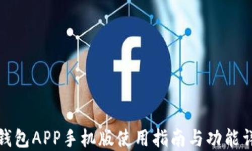 
TP钱包APP手机版使用指南与功能详解