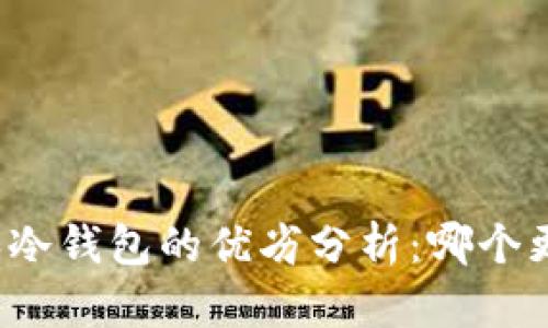 TP钱包和冷钱包的优劣分析：哪个更适合你?